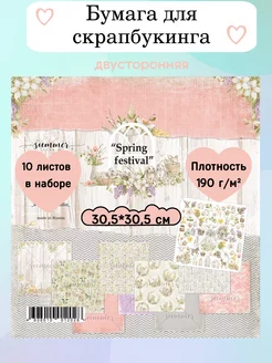 Бумага для скрапбукинга Spring festival 30,5х30,5