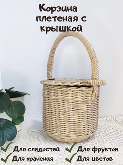 Корзина плетеная с крышкой