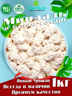 Миндаль в белом сахаре 1кг