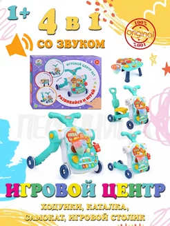 Игровой центр 4 в 1 Ходунки, каталка,самокат,игровой столик