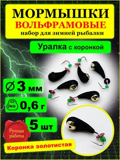 Мормышки вольфрамовые Уралка с отверстием с коронкой 3мм