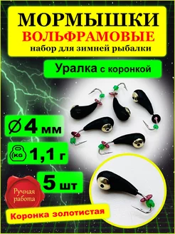 Мормышки вольфрамовые Уралка с отверстием с коронкой 4мм