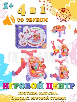 Игровой центр 4 в 1 Ходунки,каталка,самокат,игровой столик