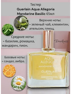 Тестер Guerlain Aqua Allegoria Mandarine Basilic 65мл