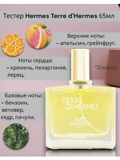 Тестер Hermes Terre d'Hermes 65мл