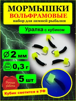 Мормышки вольфрамовые Уралка с петлей с кубиком флуор 2мм