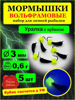 Мормышки вольфрамовые Уралка с петлей с кубиком флуор 3мм