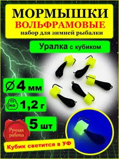 Мормышки вольфрамовые Уралка с петлей с кубиком флуор 4мм