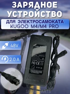 Зарядное устройство M4 М 4 Pro 48v