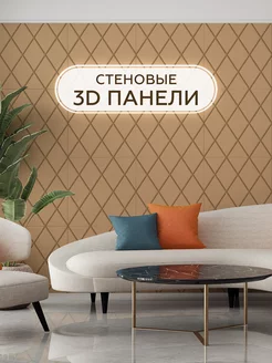 Панели декоративные настенные для интерьера 3D