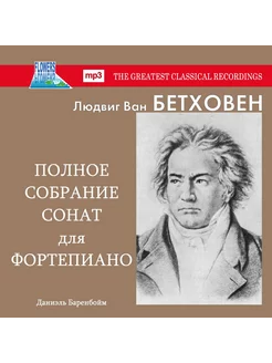 Бетховен Полное Собрание Сонат Для Фортепиано (MP3)