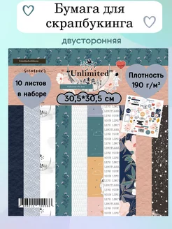 Бумага для скрапбукинга двусторонняя Unlimited 30,5х30,5