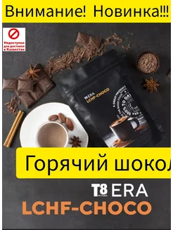 Тайга8 LCHF-CHOCO горячий шоколад VILAVI