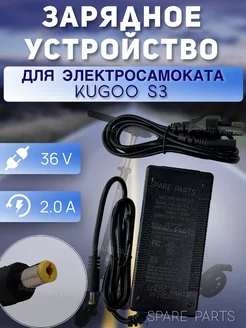 Зарядное устройство Kugoo S3 36v 2A