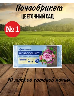 Почвобрикет Цветочный Сад, 10 л