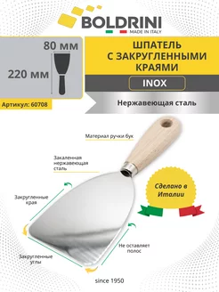 Шпатель малярный строительный из стали Inox 80 мм