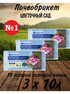 Почвобрикет Цветочный Сад, 10 л