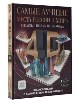 Самые лучшие места России и мира 4D. Увидеть и не забыть ник