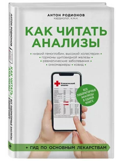 Как читать анализы. Все лабораторные анализы в одной книге