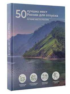 50 лучших мест России для отпуска