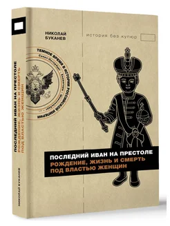 Последний Иван на престоле. Рождение, жизнь и смерть под вл