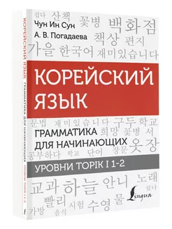 Корейский язык. Грамматика для начинающих. Уровни TOPIK I 1-