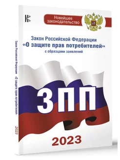 Закон Российской Федерации "О защите прав потребителей" с об