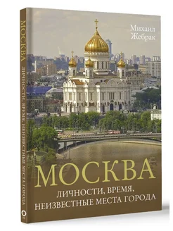 Москва. Личности, время, неизвестные места города