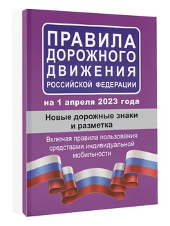 Правила дорожного движения РФ на 1 апреля 2023 года. Новые д