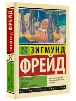 Тотем и табу. Будущее одной иллюзии