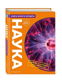 Наука. Книга юного эрудита