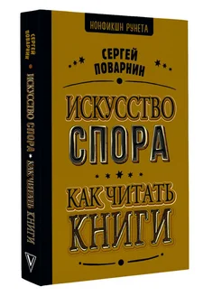 Искусство спора. Как читать книги