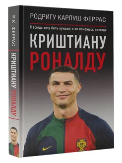 Криштиану Роналду. "Я всегда хочу быть лучшим и не изменюсь