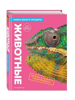 Животные. Книга юного эрудита