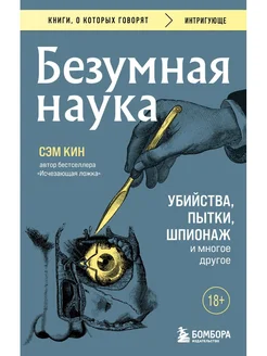 Безумная наука. Убийства, пытки, шпионаж и многое другое (п