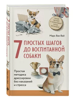 7 простых шагов до воспитанной собаки. Простая методика дрес