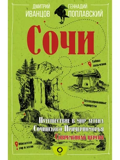 Сочи. Путешествие в мир легенд Сочинского Причерноморья. Со