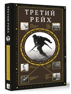 Третий Рейх