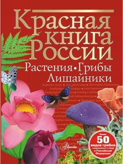 Красная книга России. Растения Грибы Лишайники