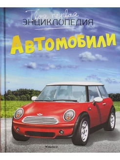 Автомобили