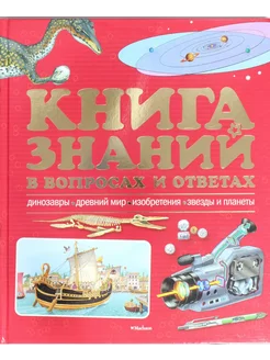 Книга знаний в вопросах и ответах