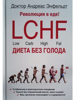 Революция в еде! LCHF. Диета без голода. 2-е изд, испр