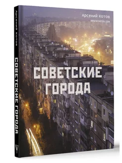 Советские города