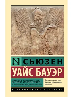 История Древнего мира. От истоков цивилизации до первых имп