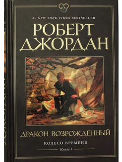 Колесо Времени. Книга 3. Дракон Возрожденный