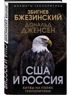 США и Россия. Битвы на полях геополитики