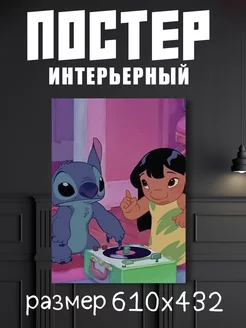 Постер А2 Лило и Стич "Lilo & Stitch"