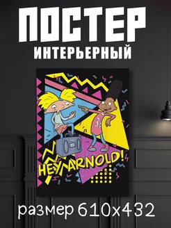 Постер А2 Эй, Арнольд "Hey Arnold"