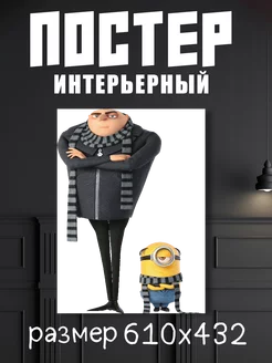 Постер А2 Гадкий Я "Despicable Me"