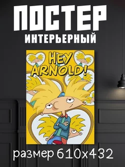 Постер А2 Эй, Арнольд "Hey Arnold"